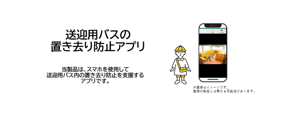 置き去り防止アプリ